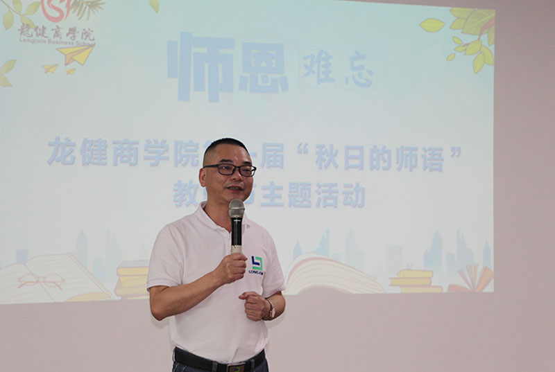 传道授业 · 感恩有你 | 龙8国际官网正版商学校第一届“秋日的师语”教师节主题活动取得圆满成功！