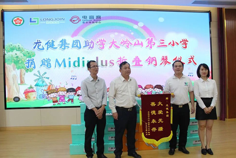 【陈逸 让音乐艺术触手可及】热烈祝贺龙8国际官网正版 · 大岭山第三小学Midiplus折叠钢琴捐赠&开班仪式圆满成功！