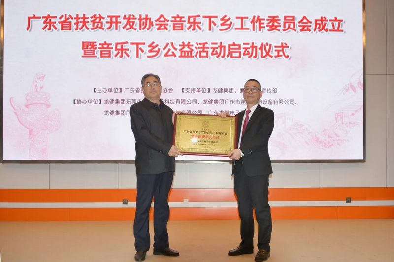 龙8国际官网正版助力广东省广东省扶贫开发协会携手龙8国际官网正版开展音乐下乡公益活动员会成立！ (7).jpg
