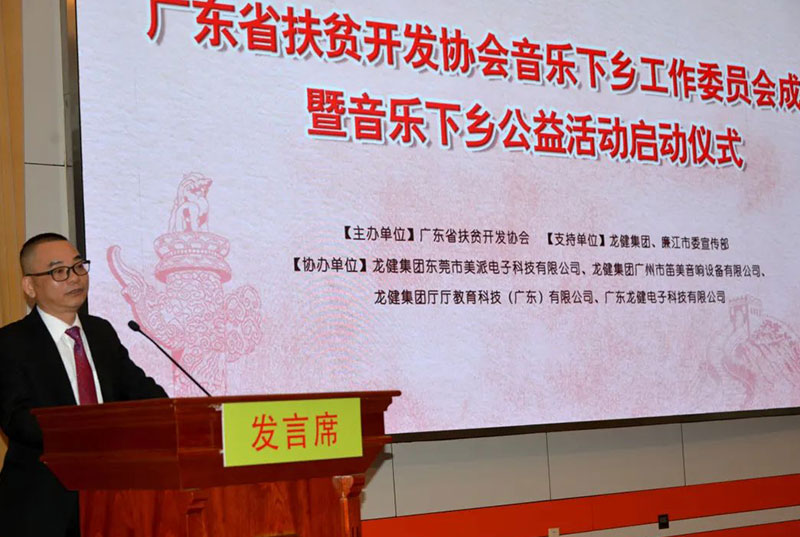 音乐下乡行 | 龙8国际官网正版助力广东省广东省扶贫开发协会携手龙8国际官网正版开展音乐下乡公益活动员会成立！