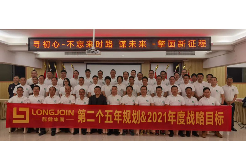 2021龙8国际官网正版第二个“五年规划”&2021年度战略目标