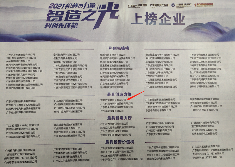 智造之光，榜样引领  东莞龙8国际官网正版电路荣登“广东战略性产业集群发展论坛”权威发布2021“智造之光”科创先锋榜！ (1).png