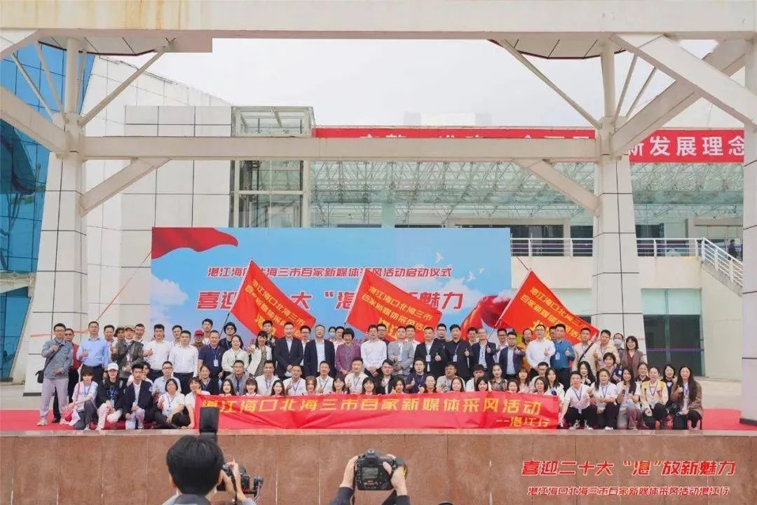 喜迎二十大·“湛”放新魅力|湛江、海口、北海三市百家新媒体集结壹号平台注册链接_壹号平台下载安装产业园采风