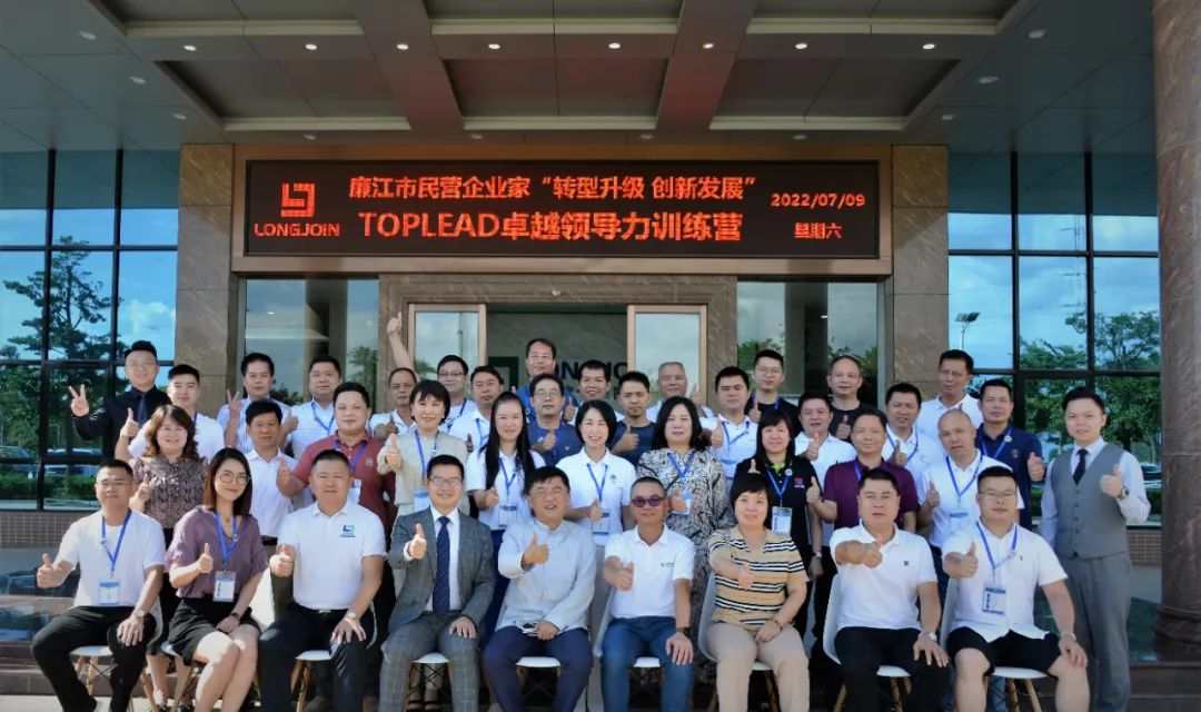 廉江市排名前端民营企业家“转型升级、创新发展”TOPLEAD卓越领导力训练营在壹号平台注册链接_壹号平台下载安装高新产业园集团开班